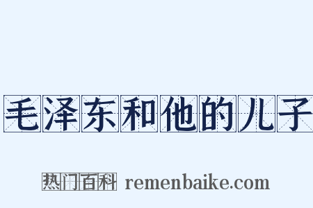 毛泽东和他的儿子是什么意思的图片